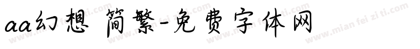 aa幻想 简繁字体转换